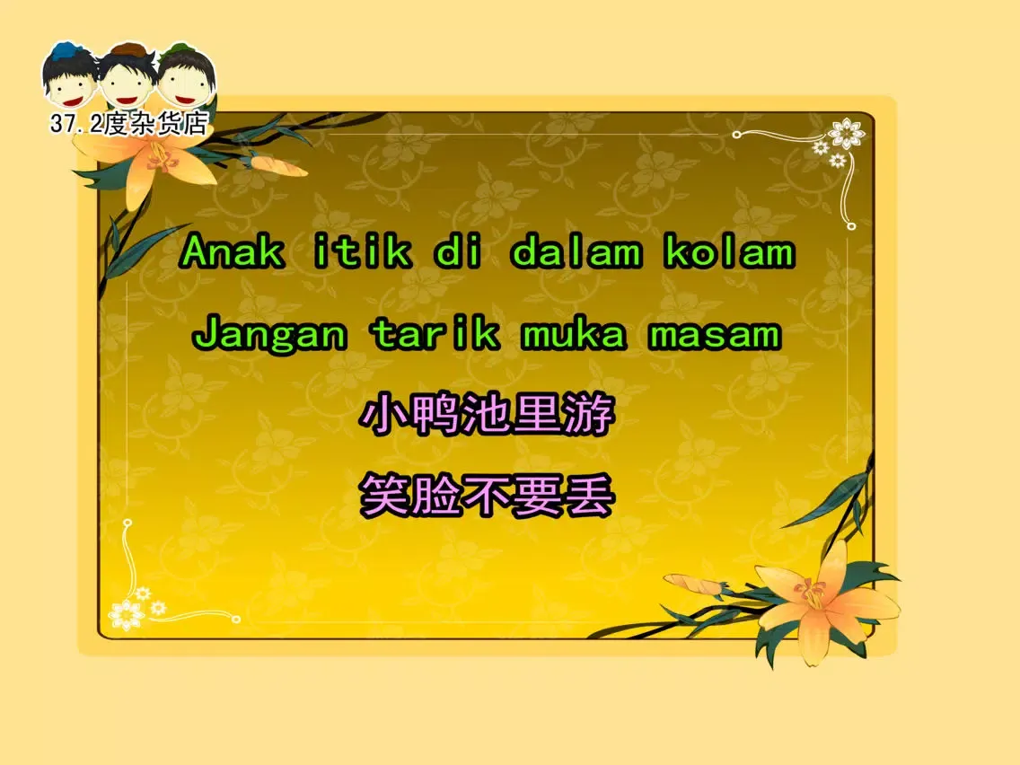 Lagu Kanak kanak 马来歌谣动画视频朗读与歌唱 iPad 應用截圖