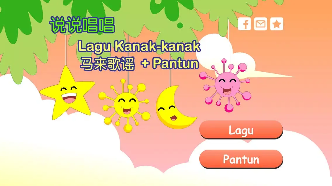Lagu Kanak kanak 马来歌谣动画视频朗读与歌唱應用截圖