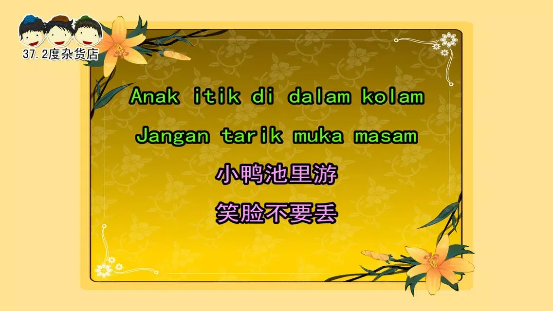 Lagu Kanak kanak 马来歌谣动画视频朗读与歌唱應用截圖