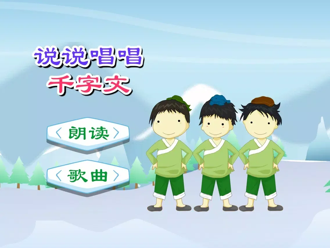Tangkapan layar 千字文 动画视频朗读与歌唱 iPad 