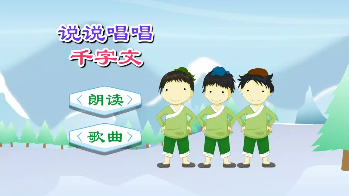 Tangkapan layar 千字文 动画视频朗读与歌唱