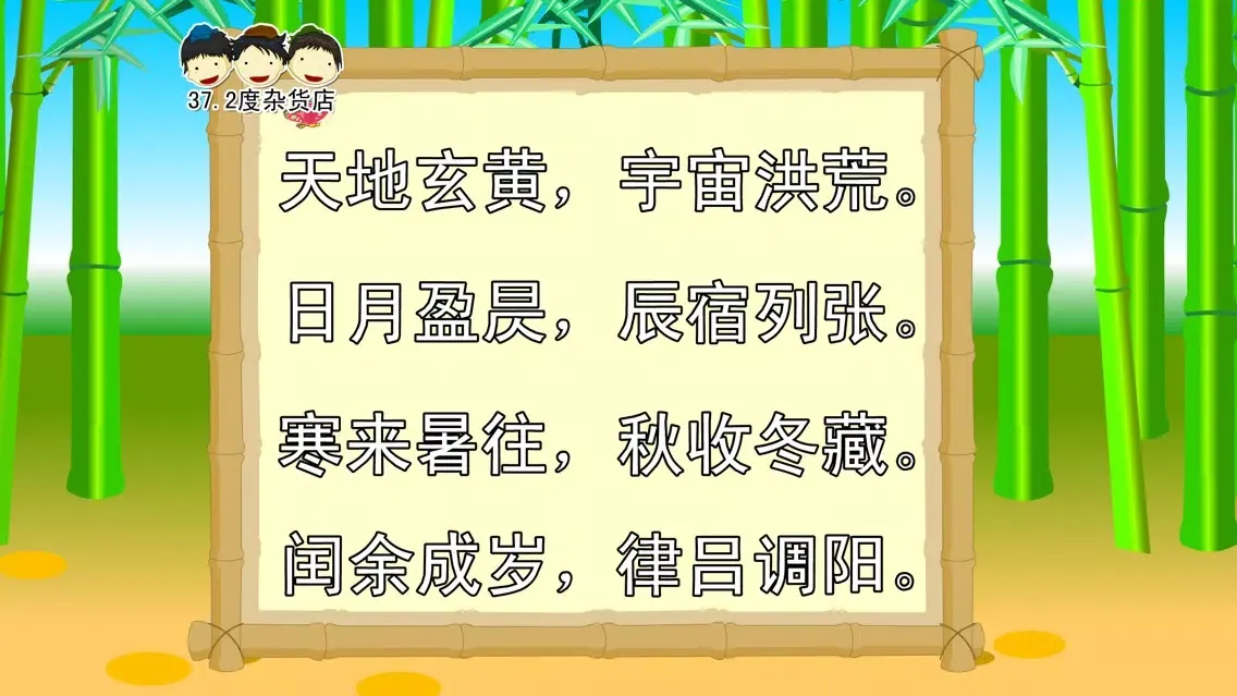Tangkapan layar 千字文 动画视频朗读与歌唱