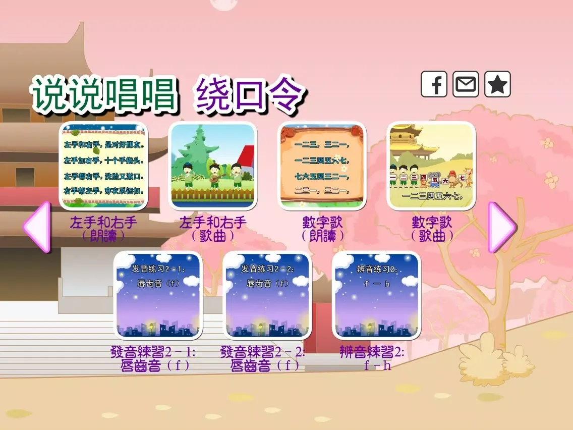 绕口令动画视频朗读与歌唱 iPad  स्क्रीनशॉट