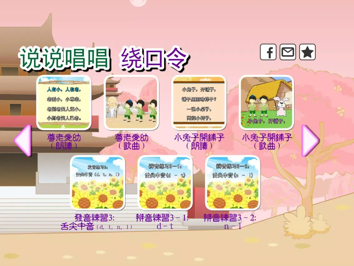 绕口令动画视频朗读与歌唱 iPad  स्क्रीनशॉट