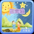 三字经 轻松朗读与歌唱