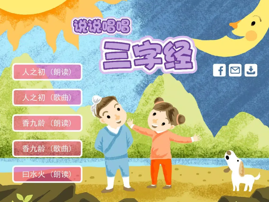 Capturas de pantalla de 三字经 轻松朗读与歌唱 iPad 