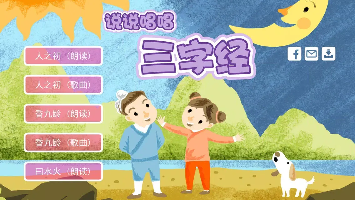Capturas de pantalla de 三字经 轻松朗读与歌唱
