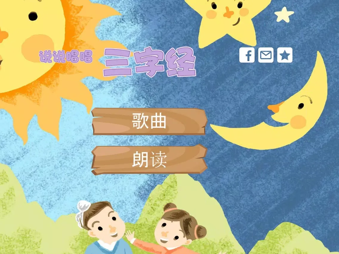 صور 三字经动画视频朗读与歌唱 iPad 
