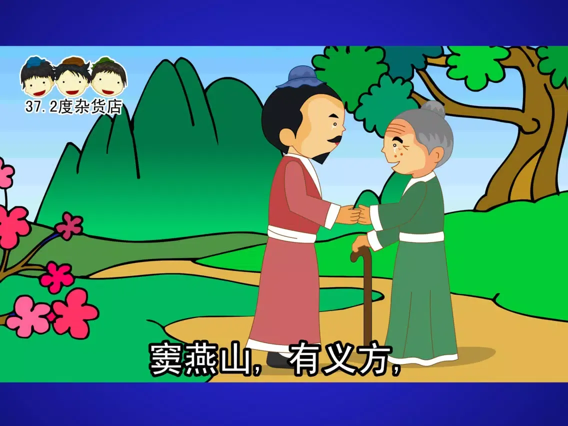 صور 三字经动画视频朗读与歌唱 iPad 