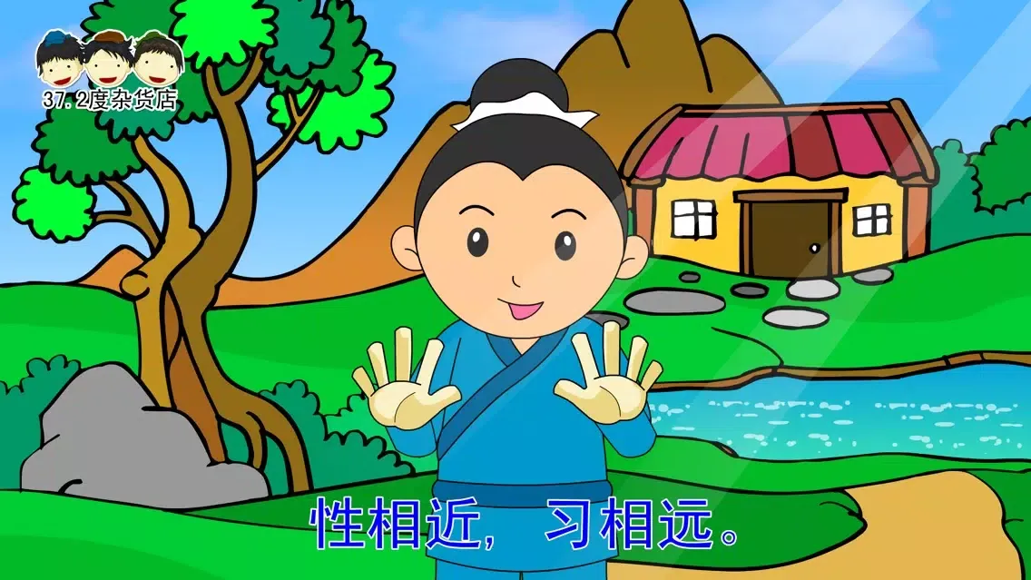صور 三字经动画视频朗读与歌唱
