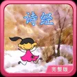 诗经 动画视频朗读与歌唱