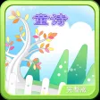 童诗 动画视频朗读与歌唱