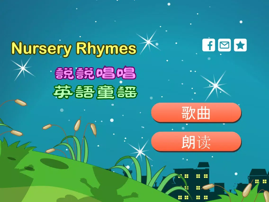 تصاویر Nursery Ryhmes 英语童谣动画视频朗读与歌唱 iPad 