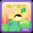 增广贤文 动画视频朗读与歌唱