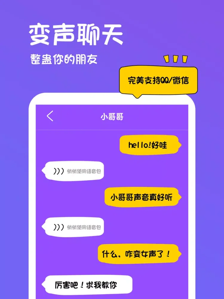 玩皮语音包- 声音交友, 超甜的 iPad  スクリーンショット