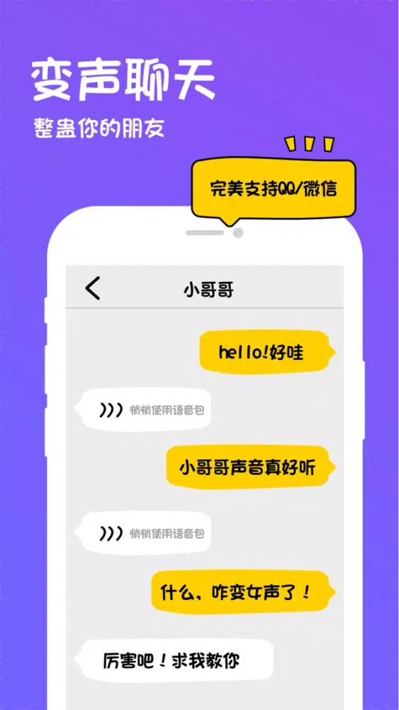 玩皮语音包- 声音交友, 超甜的 スクリーンショット