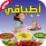 أطباقي:أشهى الوصفات و الطبخات والمأكولات العربية بخطوات مفصلة بسيطة