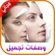 وصفات الجمال- خلطات طبيعية لجمالك