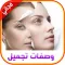 وصفات الجمال- خلطات طبيعية لجمالك