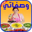 وصفاتي| وصفات المطبخ العربي : وصفات و طبخات و أكلات عربية وعالمية شهية