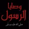 وصايا الرسول صلى الله عليه و سلم