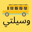 وسيلتي عميل