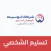 Alwaset Personal Delivery