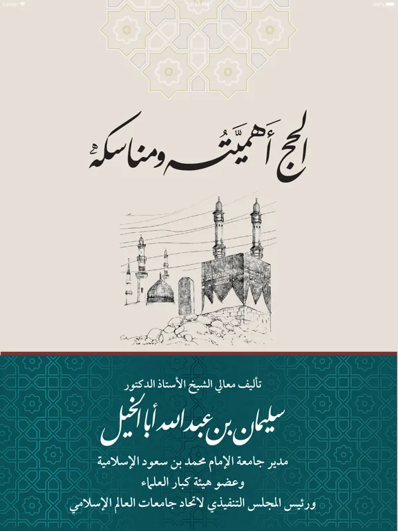 تطبيق الحج اهميته و مناسكه iPad  スクリーンショット