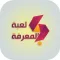 لعبة المعرفة - أسئلة ثقافية