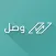 Wsal - وصل