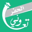 تعاوني الحفر تعاوني الحفر