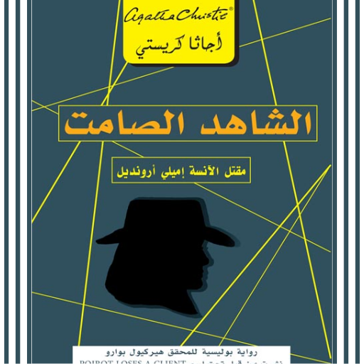 كتاب الشاهد الصامت