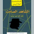 كتاب الشاهد الصامت