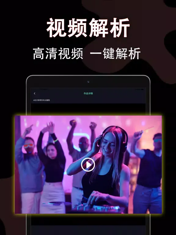 抖水印 - 视频解析&专业视频图片编辑制作大师&祛除万能工具 iPad  স্ক্রিনশট