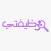 وظيفتي