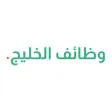 وظائف الخليج