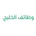 وظائف الخليج