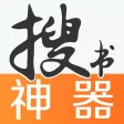 搜书神器-热门小说听书阅读器 搜书神器-热门小说听书阅读器
