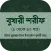 সহীহ বুখারী শরীফ সব খন্ড বাংলা