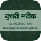 সহীহ বুখারী শরীফ সব খন্ড বাংলা