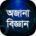 অজানা বিজ্ঞান জানা অজানা তথ্য