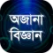 অজানা বিজ্ঞান জানা অজানা তথ্য