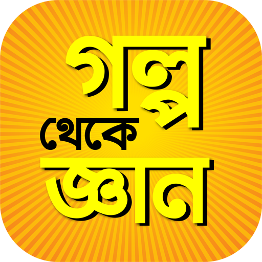 গল্প থেকে জ্ঞান গল্পের বই গল্প থেকে জ্ঞান গল্পের বই