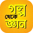 গল্প থেকে জ্ঞান গল্পের বই