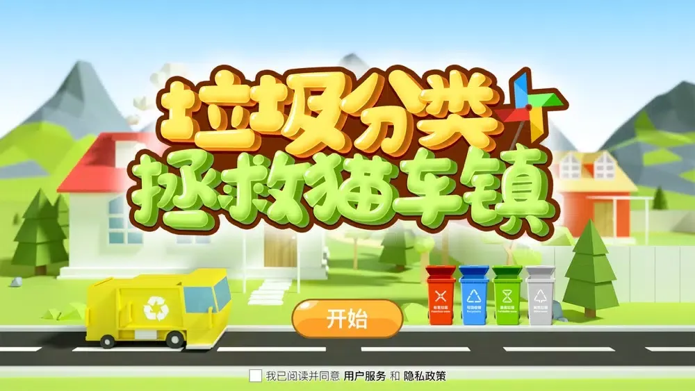 垃圾分类：拯救猫车镇應用截圖