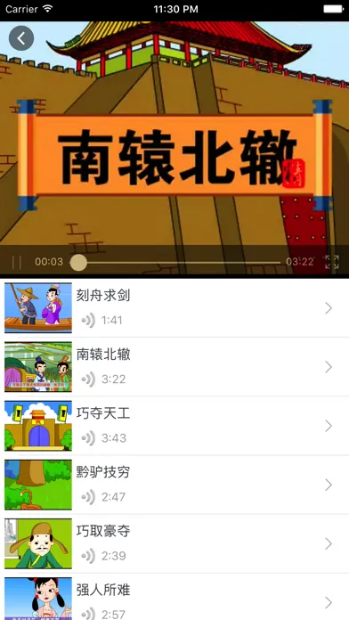 Zrzuty ekranu 成语故事(3)-有声视频读物