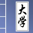 大学-学习古文,学习礼仪 大学-学习古文,学习礼仪