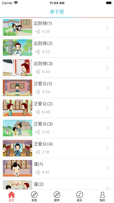 Ảnh chụp màn hình của 弟子规-幼教-视频动画版