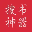 搜书神器 - 海量小说阅读器