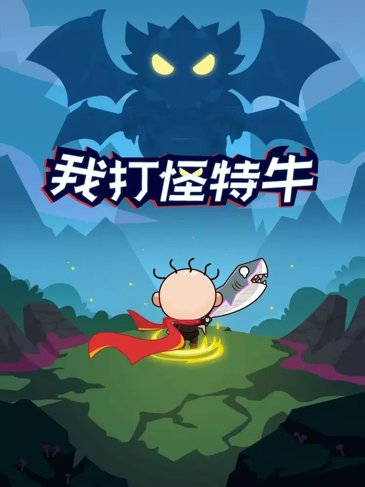 Скриншоты 我打怪特牛：勇者游戏 iPad 